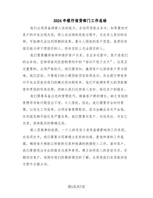 2024年银行信贷部门工作总结（5篇）