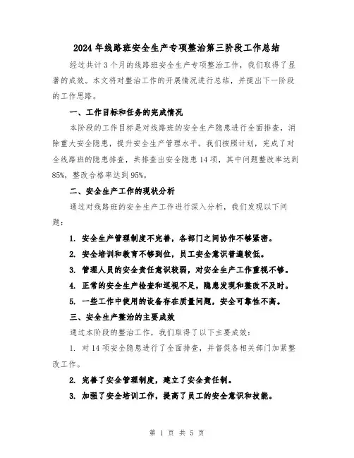 2024年线路班安全生产专项整治第三阶段工作总结(二篇)