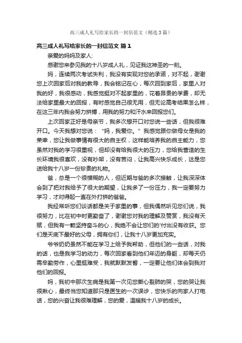 高三成人礼写给家长的一封信范文（精选3篇）