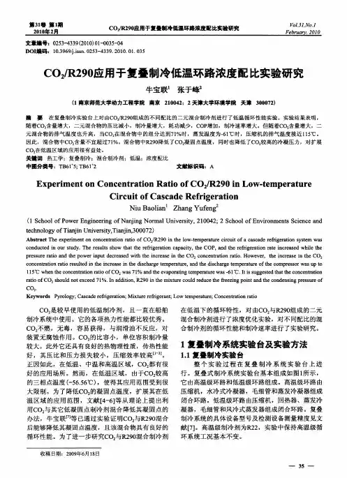 CO2／R290应用于复叠制冷低温环路浓度配比实验研究