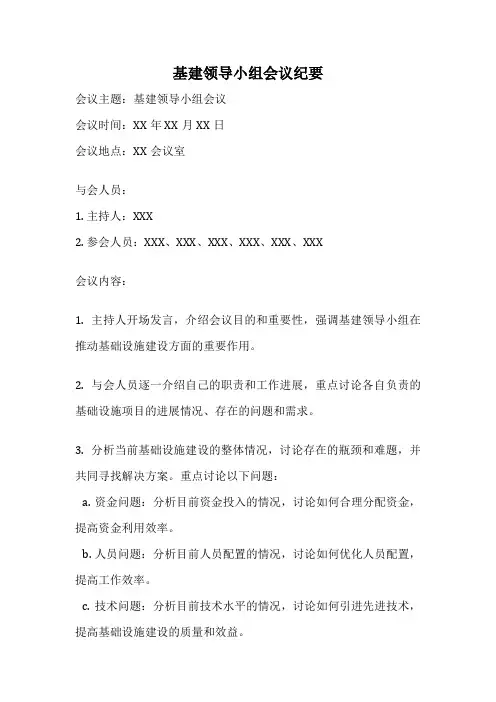 基建领导小组会议纪要