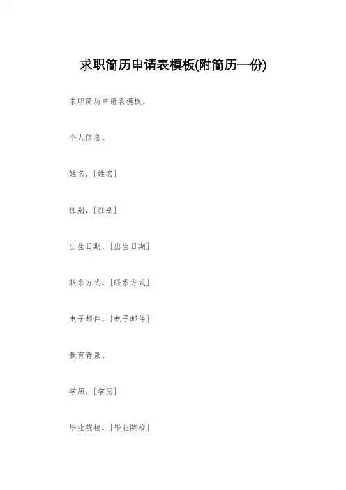求职简历申请表模板(附简历一份)