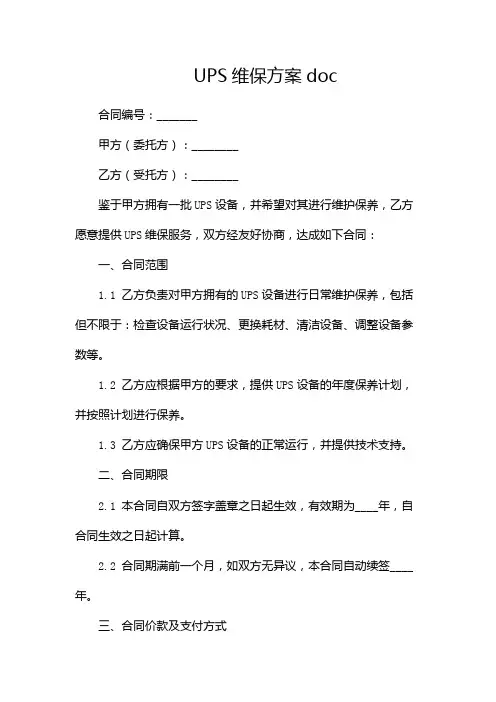 UPS维保方案doc