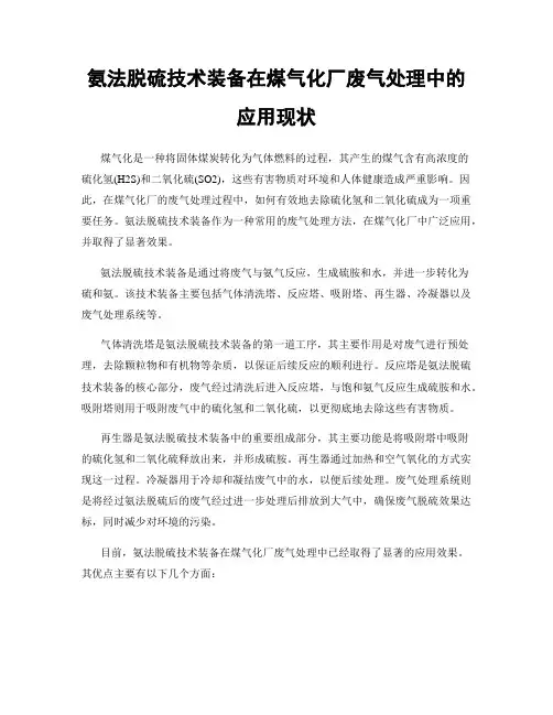 氨法脱硫技术装备在煤气化厂废气处理中的应用现状