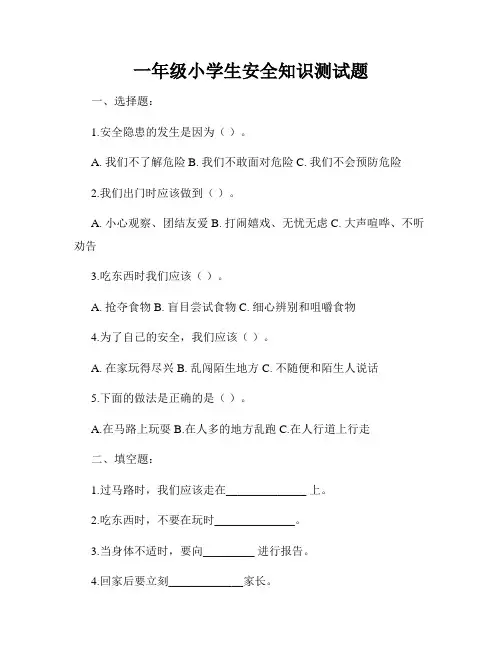 一年级小学生安全知识测试题