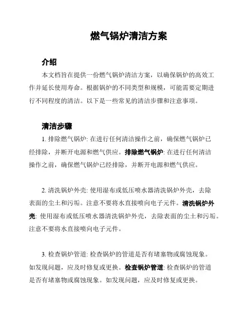 燃气锅炉清洁方案