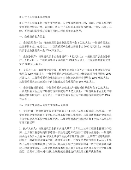 矿山井下工程施工资质要求