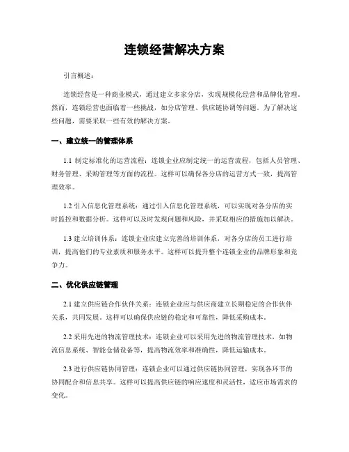 连锁经营解决方案