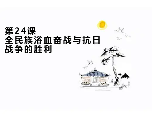 《全民族浴血奋战和抗日战争的胜利》PPT优质课件