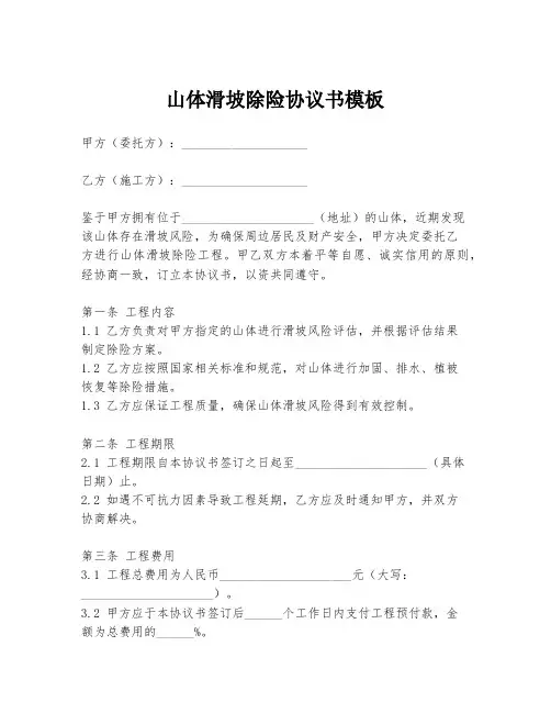 山体滑坡除险协议书模板