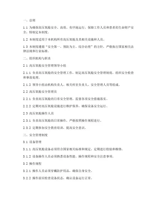 高压氧舱安全管理制度范本