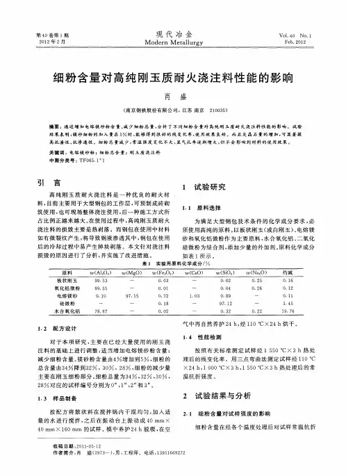 细粉含量对高纯刚玉质耐火浇注料性能的影响