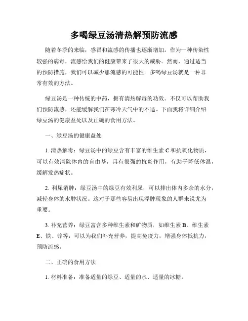 多喝绿豆汤清热解预防流感