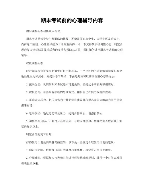 期末考试前的心理辅导内容