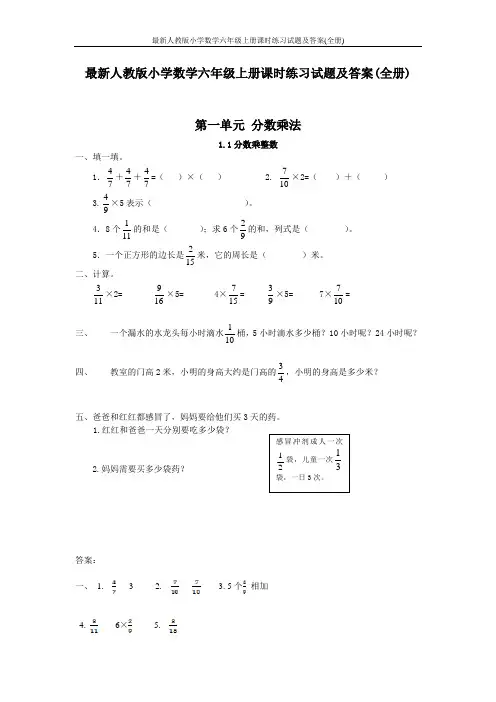 最新人教版小学数学六年级上册课时练习试题及答案(全册)