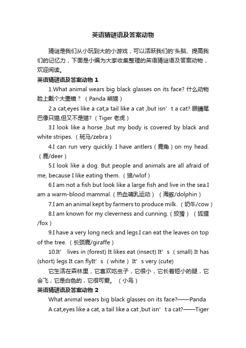 英语猜谜语及答案动物大全