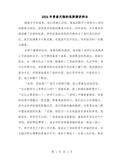 2024年青春无悔的选择演讲样本（3篇）