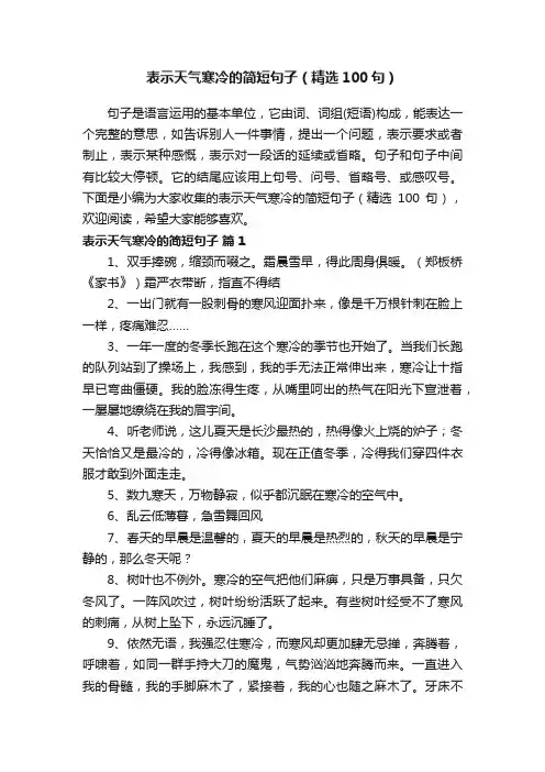 表示天气寒冷的简短句子（精选100句）