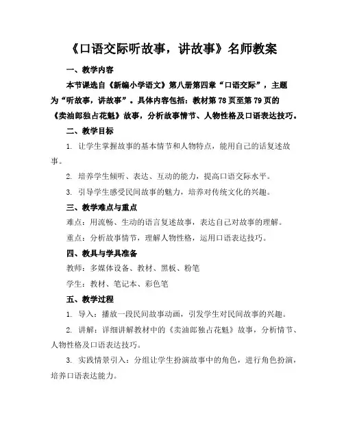 《口语交际听故事,讲故事》名师教案