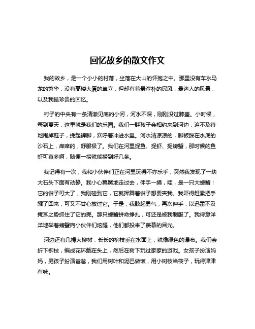 回忆故乡的散文作文