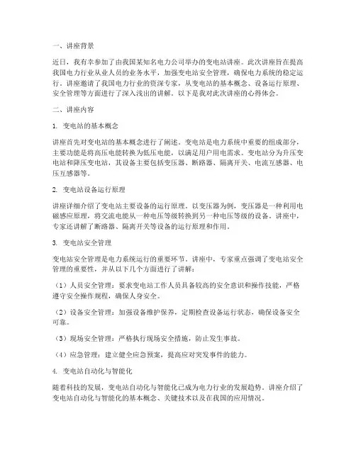 变电站讲座心得体会范文