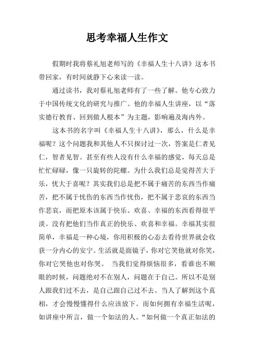 思考幸福人生作文
