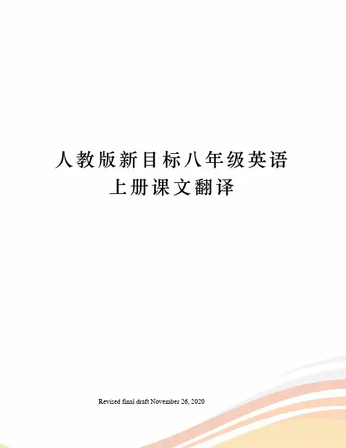 人教版新目标八年级英语上册课文翻译
