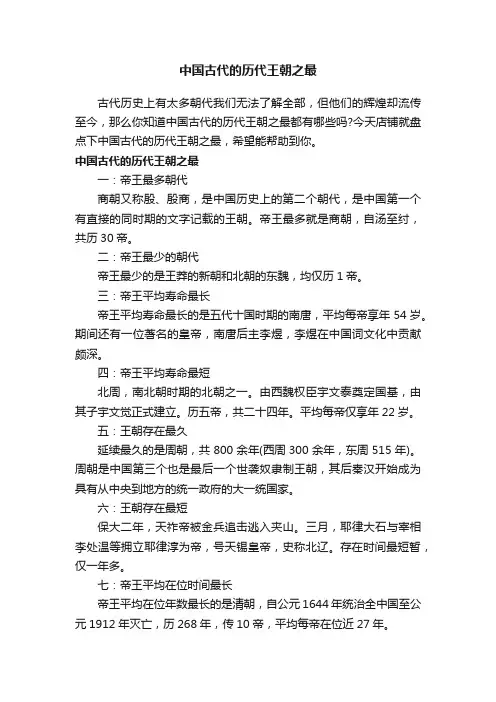 中国古代的历代王朝之最