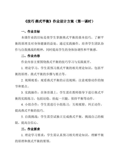 《第七章体操技巧燕式平衡》作业设计方案-初中体育与健康人教版七年级全一册