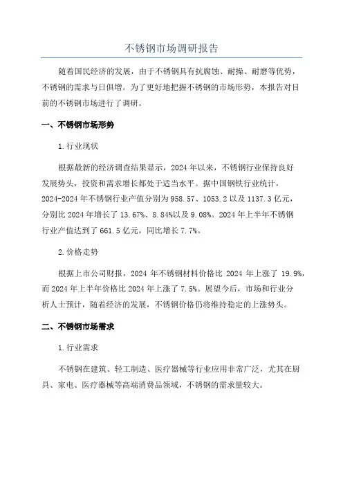不锈钢市场调研报告