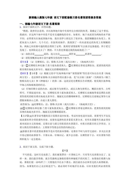 新部编人教版七年级 语文下册配套练习册名著阅读答案含答案