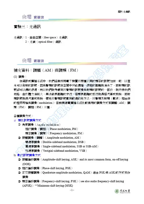 调幅AM与调频FM-东海大学