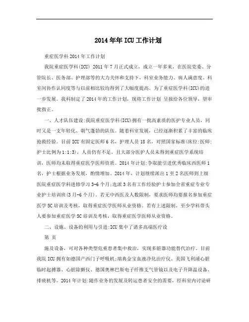 2014年年ICU工作计划
