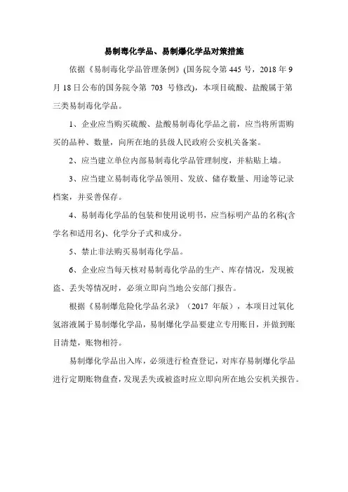 易制毒化学品、易制爆化学品对策措施