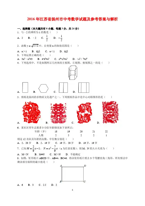 2016年江苏省扬州市中考数学试题及参考答案(word解析版)