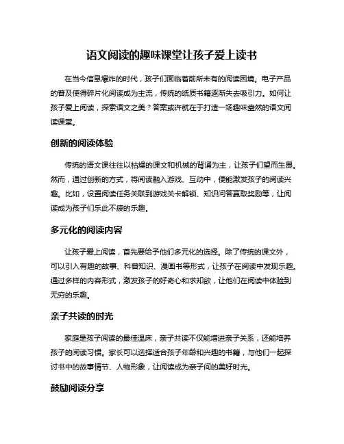 语文阅读的趣味课堂让孩子爱上读书