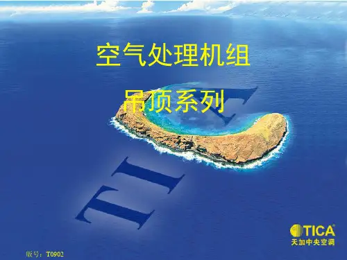 天加空调空气处理机组-TFD