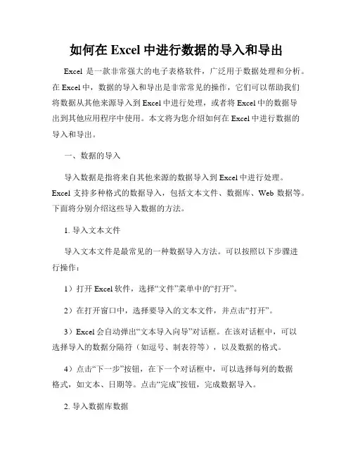 如何在Excel中进行数据的导入和导出