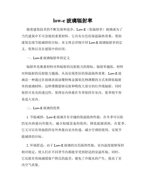 low-e玻璃辐射率