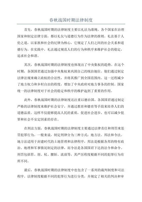 春秋战国时期法律制度