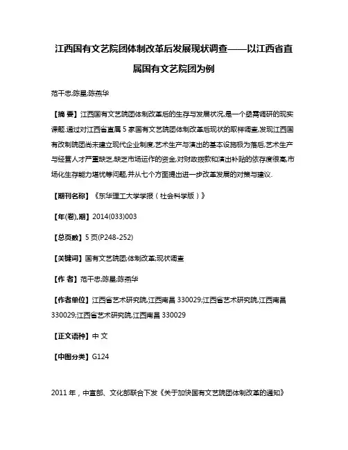 江西国有文艺院团体制改革后发展现状调查——以江西省直属国有文艺院团为例