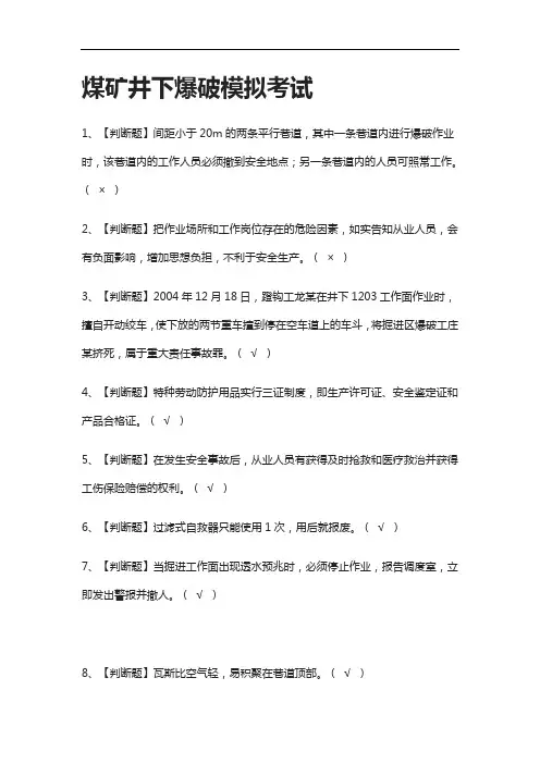 [全考点]煤矿井下爆破模拟考试含答案2021