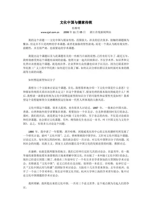 (推荐)杜维明 文化中国与儒家传统