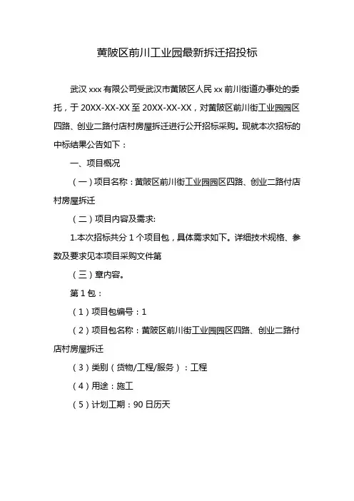 黄陂区前川工业园最新拆迁招投标
