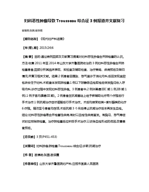 妇科恶性肿瘤导致Trousseau综合征3例报道并文献复习