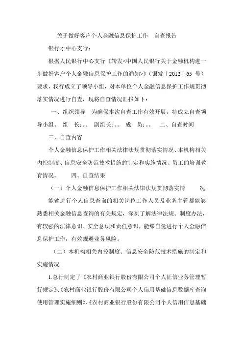 银行客户个人金融信息保护工作自查报告