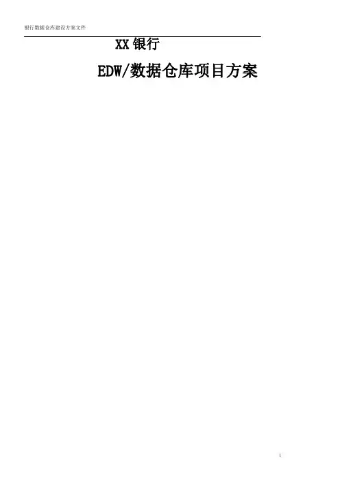 XX银行数据仓库建设项目方案