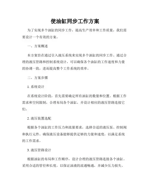 使油缸同步工作方案