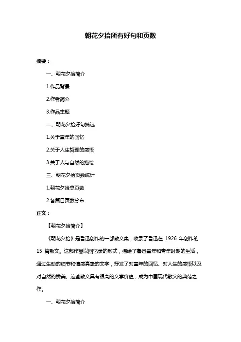 朝花夕拾所有好句和页数