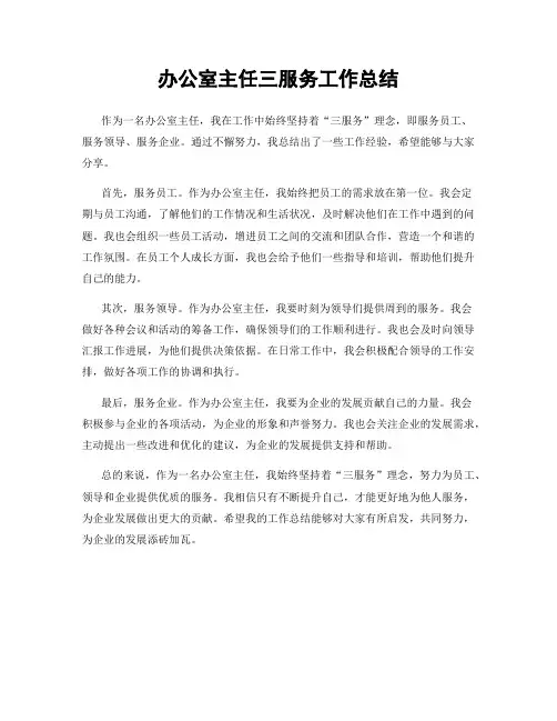 办公室主任三服务工作总结